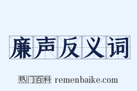 廉声反义词是什么意思的图片